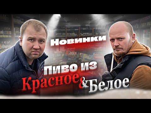 Видео: Пробуем новинки пива из "Красное и Белое"