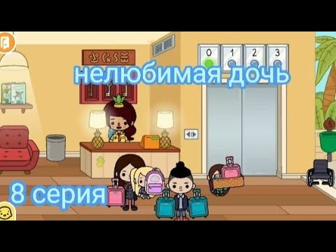 Видео: Нелюбимая дочь 8 серия. 🙎