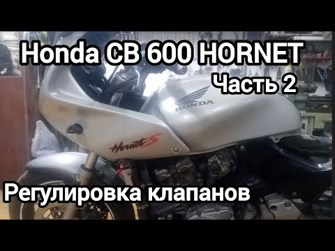 Видео: Honda CB600 HORNET,регулировка клапанов, часть 2..