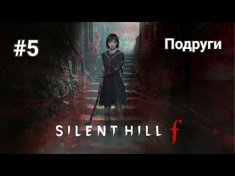 Видео: Прохождение Silent Hill f. Часть 5 - Подруги.