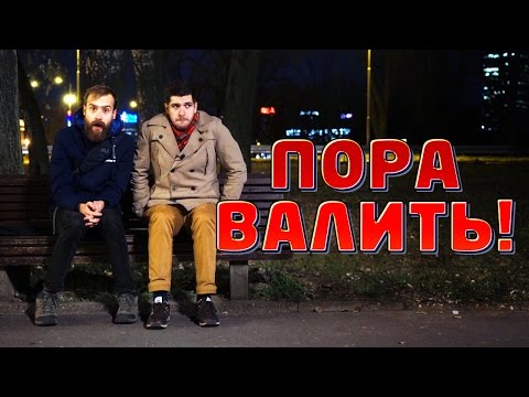 Видео: Пора Валить в Белград!