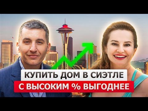 Видео: Получить ипотеку в США без первого взноса | Вебинар риэлтора штата Вашингтон и ипотечного брокера