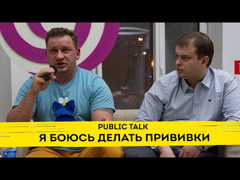 Видео: Я боюсь делать прививки | Public Talk с педиатрами Алексеем Бессмертным и Сергеем Бутрием