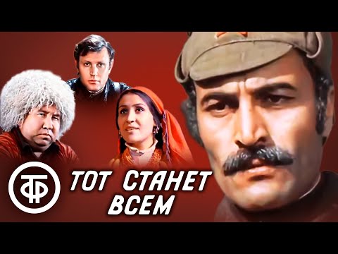 Видео: Тот станет всем. Фильм по произведениям Садриддина Айни. Все серии (1975)