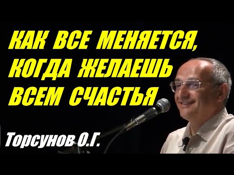 Видео: Как все меняется, когда желаешь всем счастья. Учимся жить. Торсунов О.Г.