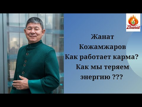 Видео: ЖАНАТ КОЖАМЖАРОВ как работает карма / Как мы теряем энергию