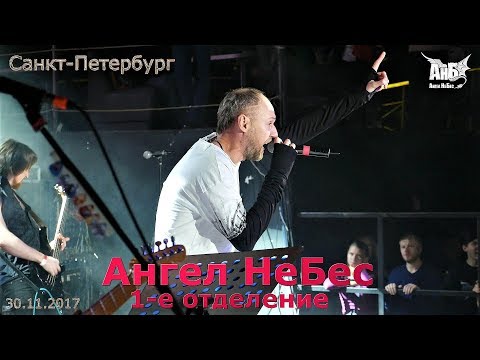 Видео: Ангел НеБес 1-е отделение  30.11.2017 СПБ, Аврора