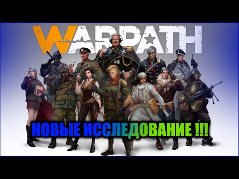 Видео: WARPATH/ Новая ветка исследование, мое мнение!