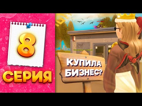 Видео: КУПИЛА ТОПОВЫЙ БИЗНЕС на GRAND MOBILE? - ПУТЬ МИЛЛИОНЕРШИ на ГРАНД МОБАЙЛ #8
