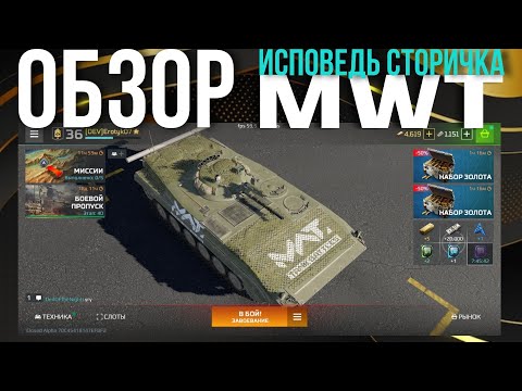 Видео: Как Играть в MWT Tank Battle Обзор Исповедь Старичка #mwtutorial