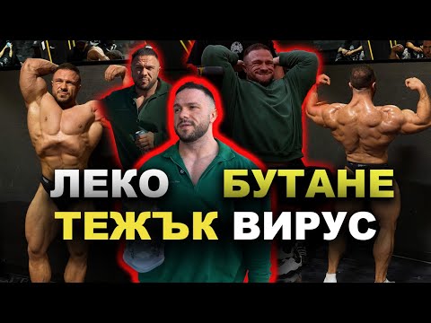 Видео: РАЗБОЛЯХ СЕ 1 СЕДМИЦА ПРЕДИ ОЛИМПИЯ.. БУТАЩА ТРЕНИРОВКА