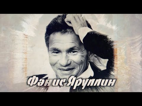 Видео: ФӘНИС  ЯРУЛЛИН (1938 – 2011) Күренекле татар шагыйре, прозаик, драматург