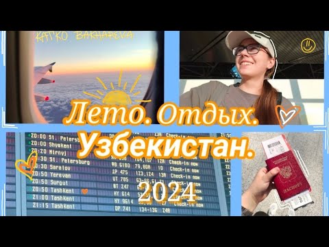 Видео: Лето в УЗБЕКИСТАНЕ✈️| Uzbekistan Airways ОБЗОР| Из Москвы в Ташкент🇺🇿 2024