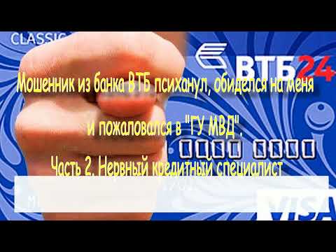 Видео: Часть 2. Мошенник из ВТБ обиделся на меня и пожаловался в ГУ МВД.