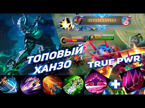 Видео: ИДЕАЛЬНОЕ ИСПОЛНЕНИЕ НА ХАНЗО ЛЕГЕНДА | MOBILE LEGENDS HANZO