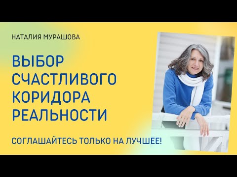 Видео: Выбор счастливого коридора реальности. Практика на каждый день.
