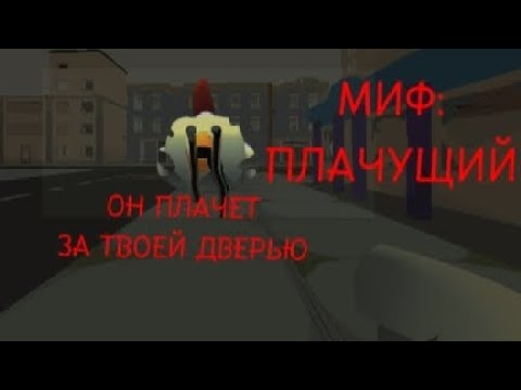 Видео: МИФ:ПЛАЧУЩИЙ.ОН ПЛАЧЕТ ЗА ТВОЕЙ ДВЕРЬЮ!!! #мифы #миф #чг #чикенган