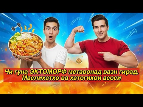 Видео: Чӣ тавр эктоморф метавонад вазн гирад 💪 | Маслиҳатҳо барои зиёд кардани масса