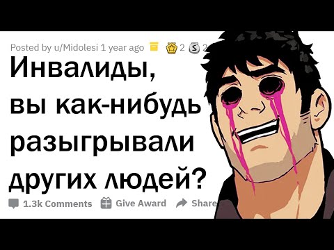 Видео: KAK ИНВАЛИДЫ УГOPAЮT НАД ЛЮДЬМИ?