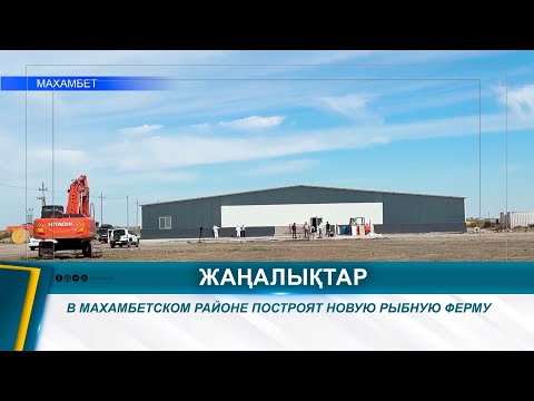 Видео: В МАХАМБЕТСКОМ РАЙОНЕ ПОСТРОЯТ НОВУЮ РЫБНУЮ ФЕРМУ