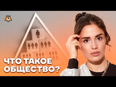 Видео: Строение общества для ЕГЭ: ключевые понятия и темы | Обществознание ЕГЭ 2025 | Умскул