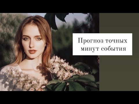 Видео: Прогноз точных минут события