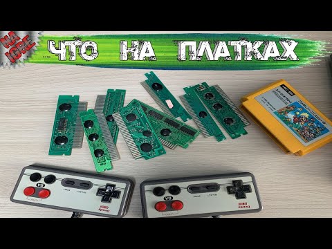 Видео: Что на Платках - Часть 16 Проверяем платки Денди из Посылки (NES, Famicom, Dendy) Денди играют Все