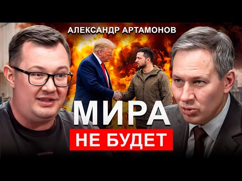 Видео: СТРАШНАЯ ТАЙНА переговоров о МИРЕ! Кому ВЫГОДНО СВО? | Александр Артамонов