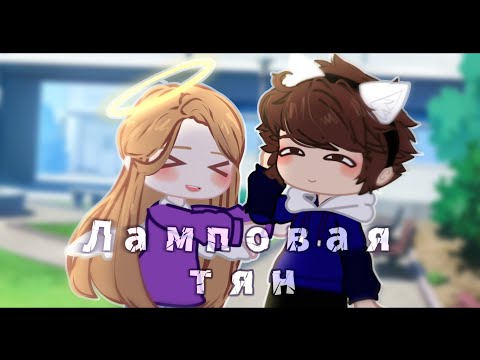 Видео: Клип | Ламповая тян | Клип Гача /Gacha | РЕАЛ. ЖИЗНЬ