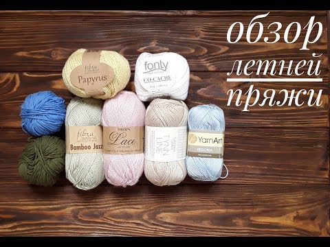 Видео: Обзор летней пряжи: fonty, sandnes garn, drops, fibranatura, gazzal, yarn art