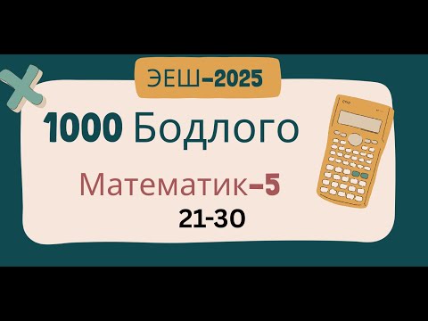 Видео: Эеш-2025.Математик 5.🌷.21-30