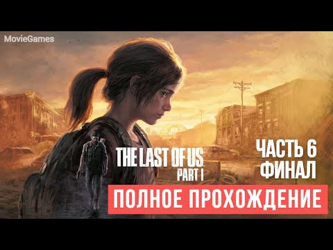 Видео: The last of Us  Part 1 Remake Полное прохождение  Часть 6 финал