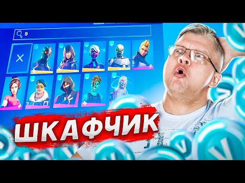 Видео: ОБЗОР ШКАФЧИКА В ФОРТНАЙТ 2