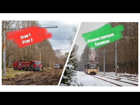 Видео: РЕКОНСТРУКЦИЯ ЯРОСЛАВСКОГО ТРАМВАЯ ЧТО БУДЕТ? ЧЕГО ОЖИДАТЬ? ЭТАП 1,ЭТАП 2