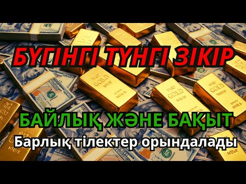 Видео: БҮГІНГІ ТҮНГІ ЗІКІР! Барлық тілектер орындалады! БАЙЛЫҚ, ТИІМДІЛІК ЖӘНЕ БАҚЫТ #Зікір