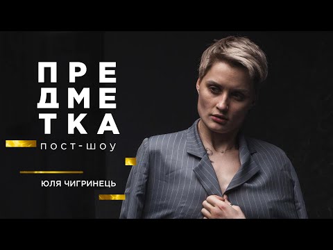 Видео: Юля Чигринец о свадьбе, будущем ребенке, интимных тату и новой работе. Предметка