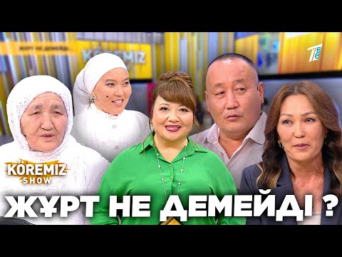 Видео: ЖҰРТ НЕ ДЕМЕЙДІ ? / KOREMIZ