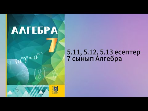 Видео: 5.11, 5.12, 5.13 есептер 7 сынып Алгебра