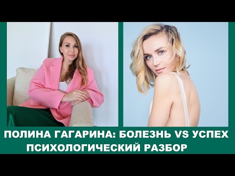 Видео: Психологический разбор: Полина Гагарина у Надежды Стрелец\ Саморазрушение и успех\Разбор сценария