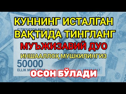 Видео: Дуо Дахшат! Пул тўхтовсиз оқади, қарзлар йўқолади ва ҳаёт бахт ҳамда баракага тўлади! Best Power Dua