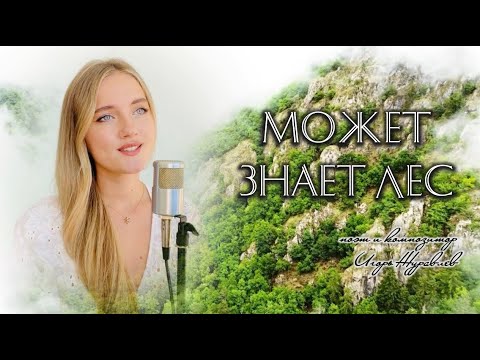 Видео: Может знает лес - Юлия Щербакова (из м/ф "Князь Владимир")
