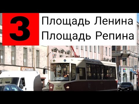 Видео: 3 ТРАМВАЙ. ПЛ. ЛЕНИНА - ПЛ.РЕПИНА.