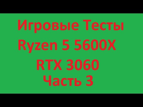 Видео: Третий тест моего ПК Ryzen 5 5600X, Nvidia RTX 3060, 32GB Ram.