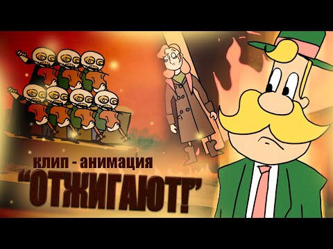 Видео: "Отжигают!" | Анимационный клип | песня Василия Романова | Реж. Леонид Антонов | АнимАрс (С) 2020