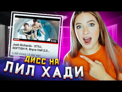 Видео: РЕАКЦИЯ НА ДИСС НА ЛИЛ ХАДИ + ПЕРЕВОД