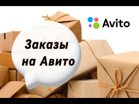 Видео: Что у меня заказывают на Авито. Упаковка посылок для Авито
