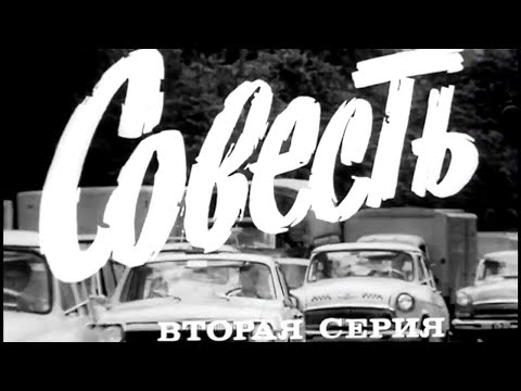 Видео: "Совесть". Художественный фильм. Серия 2 @SMOTRIM_KULTURA