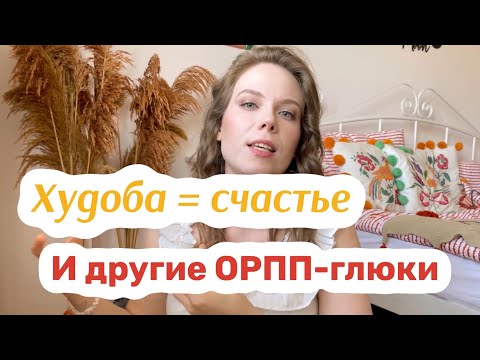 Видео: ГЛЮКИ ОРПП МЫШЛЕНИЯ | РПП | ОРПП восстановление
