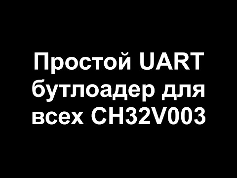 Видео: UART бутлоадер для любых CH32V003