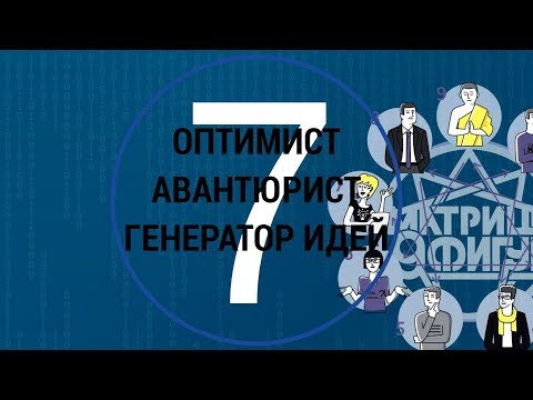 Видео: Психотип 7 МАТРИЦА #9ФИГУР Оптимист Авантюрист Генератор идей Командные роли